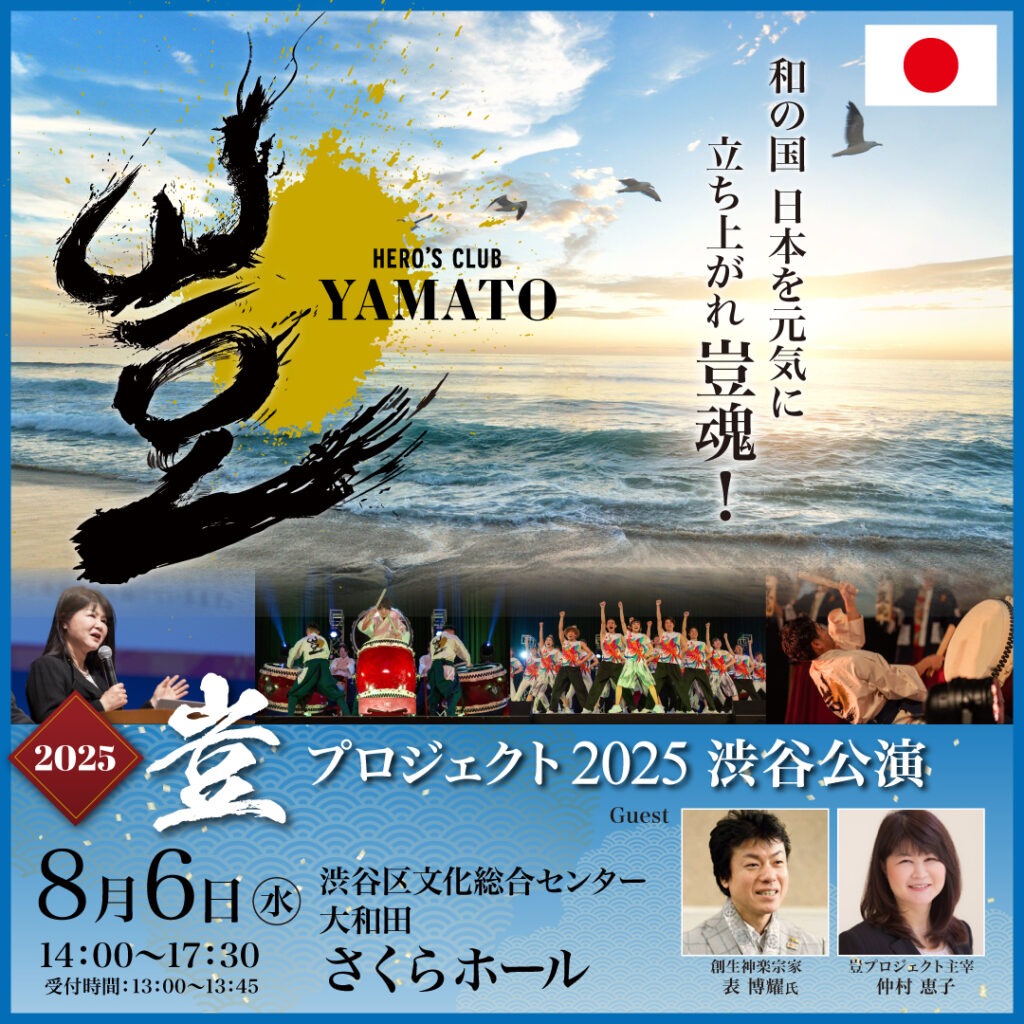 2025年8月6日 豈(やまと)プロジェクト 渋谷公演