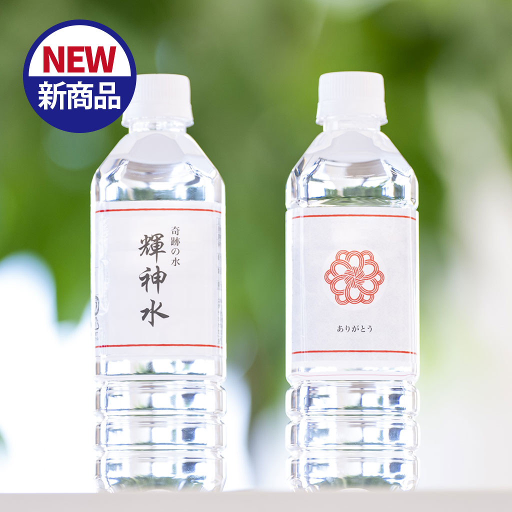 奇跡の水 輝神水