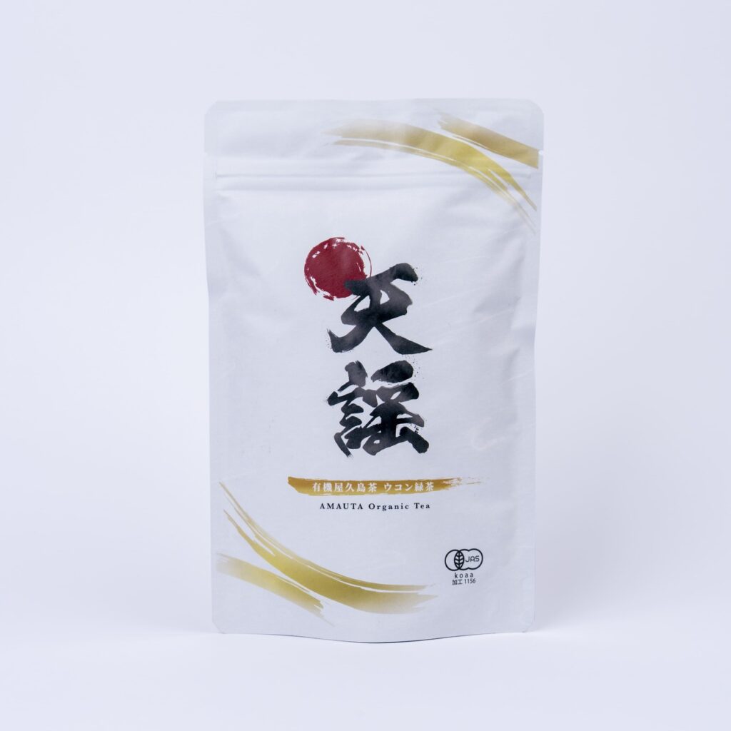 有機屋久島茶 天謡(あまうた) ウコン緑茶