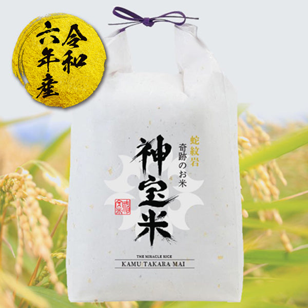 令和6年度【蛇紋岩】奇跡のお米 神宝米(かむたからまい)