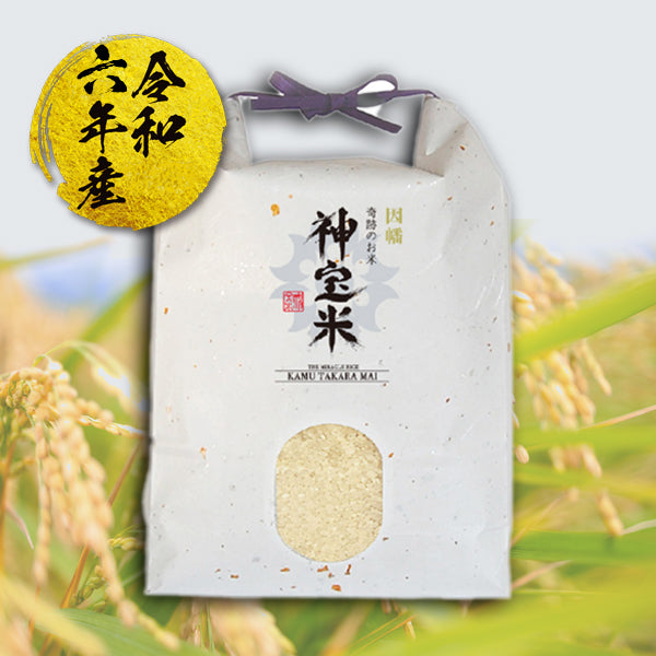 令和6年度【因幡】奇跡のお米 神宝米(かむたからまい)