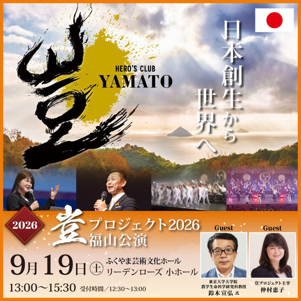 2026年9月19日 豈(やまと)プロジェクト 福山公演