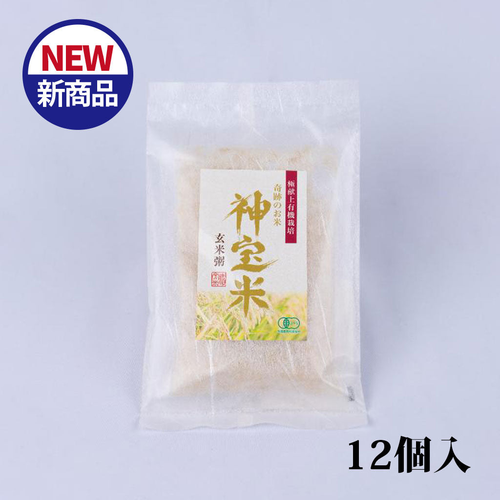 極献上有機栽培 奇跡のお米 神宝米 玄米粥/玄米ごはん(12袋入)