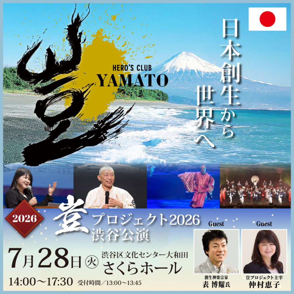 2026年7月28日 豈(やまと)プロジェクト 渋谷公演