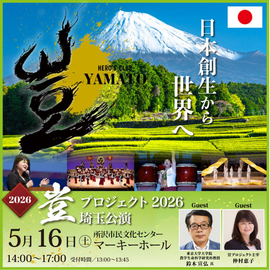 2026年5月16日 豈（やまと）プロジェクト 埼玉公演