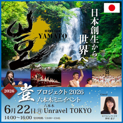2026年6月22日 豈（やまと）プロジェクト 六本木公演ミニイベント