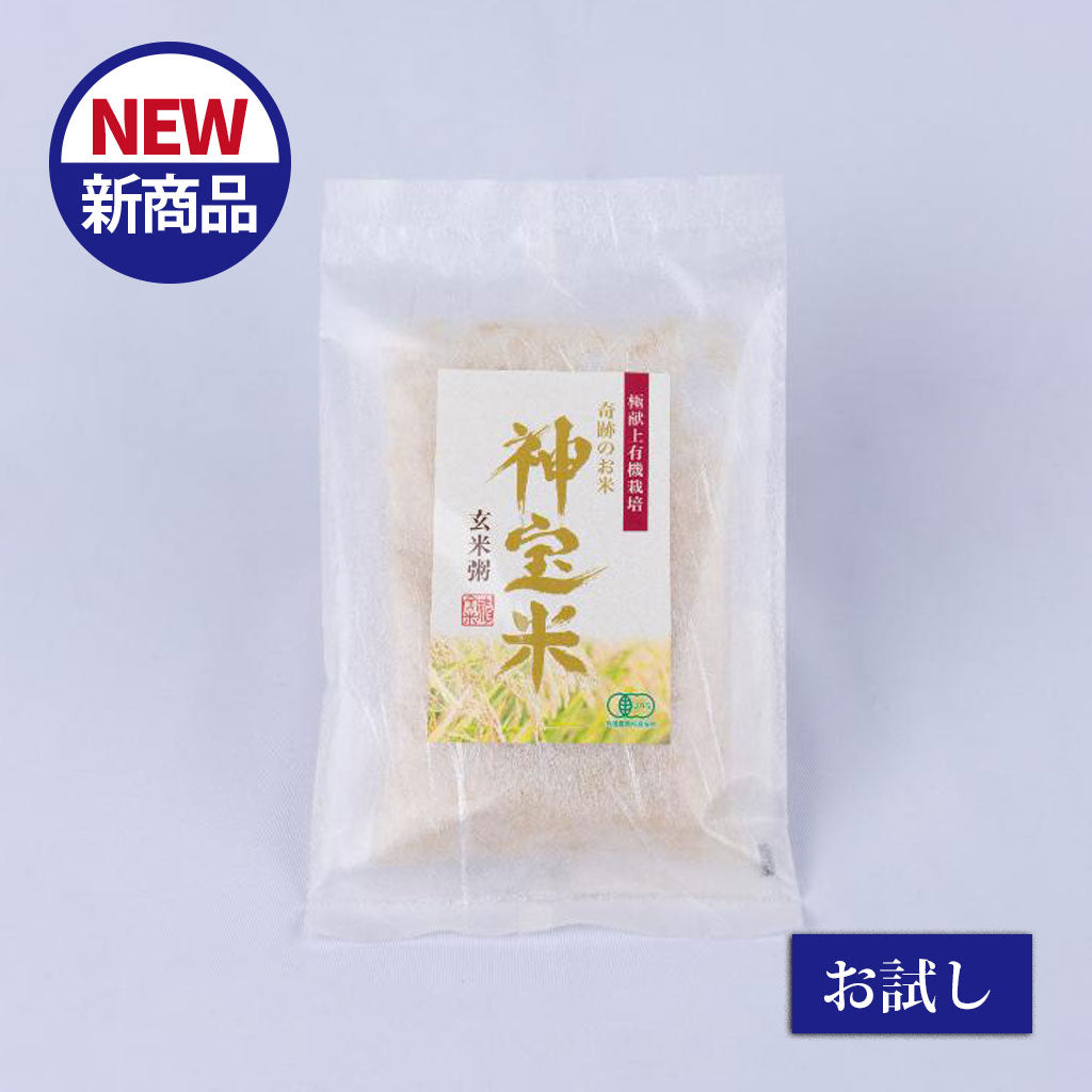 極献上有機栽培　奇跡のお米 神宝米　玄米ごはん/お粥（1袋お試し）